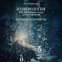 Елена Прибылова. Нумерология или жизненные коды даты рождения. Потенциал личности