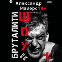 Александр Майерс. Бруталити-шоу 01
