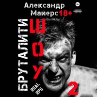 Александр Майерс. Бруталити-шоу 02