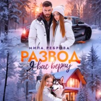 . Развод. Я вас верну