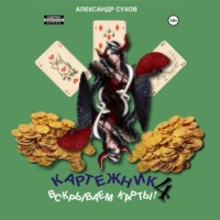 Александр Сухов. Картежник 4. Вскрываем карты!