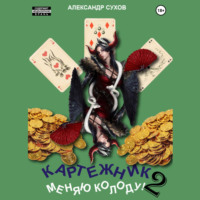 Александр Сухов. Картежник 2. Меняю колоду!