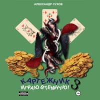 Александр Сухов. Картежник 3. Играю втемную!