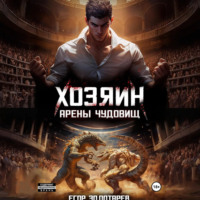 . Хозяин арены чудовищ. Том 1