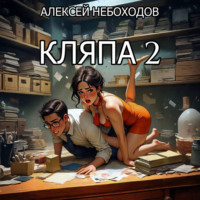 Алексей Небоходов. Кляпа 2