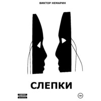 Виктор Немарин. Слепки