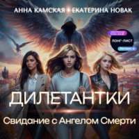 . Дилетантки. Свидание с Ангелом Смерти