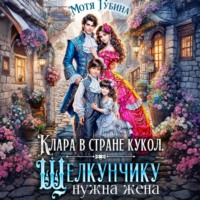 Мотя Губина. Клара в стране кукол. Щелкунчику нужна жена