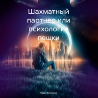 Павел Николаевич Волченко. Шахматный партнер или психология пешки