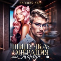 Евгения Кец. Шипучка: операция «Тархун»
