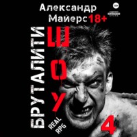 Александр Майерс. Бруталити-шоу 04