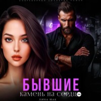 Лина Мак. Бывшие. Камень на сердце