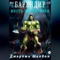 Джереми Шелдон. Барендир. Месть полукровки