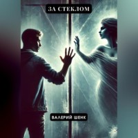 Валерий Викторович Шенк. За стеклом