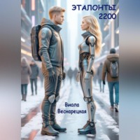 Виола Веснарецкая. Эталонты-2200