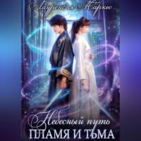 Лауренсия Маркес. Небесный Путь. Пламя и тьма