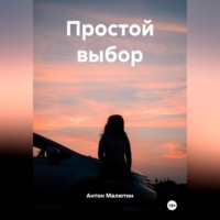 . Простой выбор