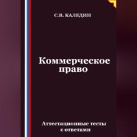 . Коммерческое право. Аттестационные тесты с ответами