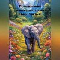 Зохра. Приключения маленького слона Ники, част 2