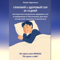 . ГЛУБОКИЙ СОН ЗА 14 ДНЕЙ