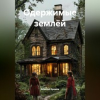 Алексей Хромов. Одержимые землёй