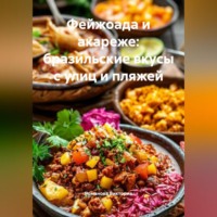 Романова Виктория. Фейжоада и акареже: бразильские вкусы с улиц и пляжей