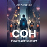 Лео Аккерман. Сон робота Императора