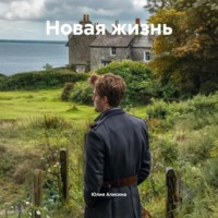 Юлия Алисина. Новая жизнь