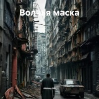 Aleksey Nik. Волчья маска