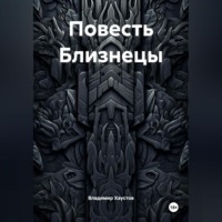 Владимир Хаустов. Повесть Близнецы