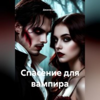 Джанна Джи. Спасение для вампира