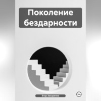 Егор Захаренко. Поколение бездарности