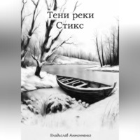 Владислав Антонченко. Тени реки Стикс