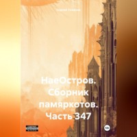 Сергей Ефимович Тиханов. НаеОстров. Сборник памяркотов. Часть 347