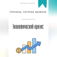 . Причины, которые вызвали экономический кризис