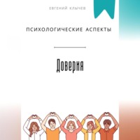 Евгений Клычев. Психологические аспекты доверия