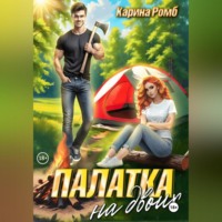 Карина Ромб. Палатка на двоих