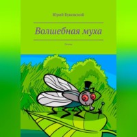 . Волшебная муха