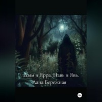 Лана Леонидовна Бережная. Дым и Ярра. Навь и Явь