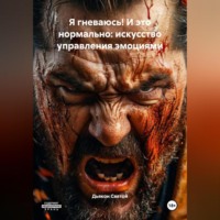Дьякон Джон Святой. «Я гневаюсь! И это нормально: искусство управления эмоциями»
