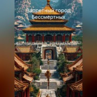 Су Вань. Запретный город