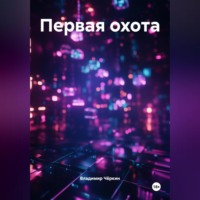 Владимир Петрович Чёркин. Первая охота