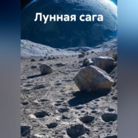 Серж Бэст. Лунная сага