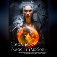 Кристина Ки. Сердце, Хаос и Любовь