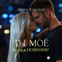 Агата Карская. Ты мое вдохновение
