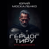 Юрий Москаленко. Путь одарённого. Герцог Тиру. Книга восьмая. Часть первая