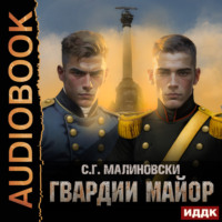 С. Г. Малиновски. Гвардии майор