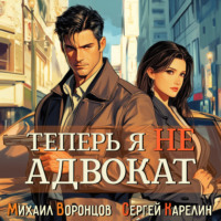 . Теперь я не Адвокат