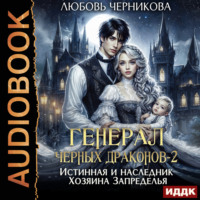 Любовь Черникова. Генерал черных драконов-2. Истинная и наследник Хозяина Запределья