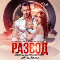 Дари Дэй. Развод. Тайный наследник от бывшего